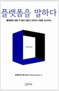 플랫폼을 말하다 - 플랫폼에 관한 각 분야 전문가 22인의 다양한 인사이트