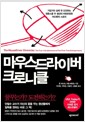 마우스드라이버 크로니클 - 기업가의 삶에 첫 도전하는 워튼스쿨 두 청년의 파란만장한 어드벤처 스토리