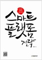 스마트 플랫폼 전략 - 플랫폼 생태계 생존전략