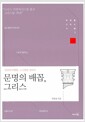 문명의 배꼽, 그리스 - 인간의 탁월함, 그 근원을 찾아서