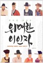 역사를 뒤바꾼 위대한 이인자 - 절대권력을 조종했던 19명의 킹메이커
