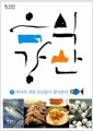 음식강산 1 - 바다의 귀한 손님들이 찾아온다
