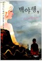백야행 1