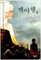 백야행 2