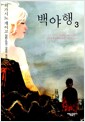 백야행 3