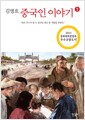 중국인 이야기 2