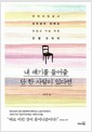 내 얘기를 들어줄 단 한 사람이 있다면 - 뚜벅이변호사 조우성이 전하는 뜨겁고 가슴 저린 인생 드라마