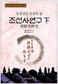 조선사연구 - 하 - 오천년간 조선의 얼