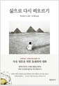 삶으로 다시 떠오르기