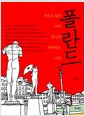 폴란드 - 가보고 싶은 나라 알수록 재미있는 나라