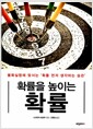 확률을 높이는 확률 - 불확실함에 맞서는 ‘확률 먼저 생각하는 습관’