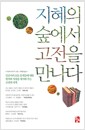 지혜의 숲에서 고전을 만나다