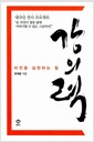 강의력 - 비전을 실현하는 힘