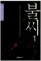 불씨 1