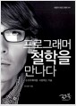 프로그래머 철학을 만나다 - 소프트웨어를 사랑하는 기술