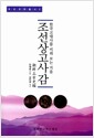 조선상고사감 - 한국고대사를 비춰 보는 거울