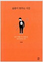 슬픔이 멈추는 시간 - 삶의 무게를 견디기 힘들 때, 나를 위로하는 성서