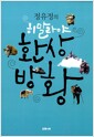 정유정의 히말라야 환상방황