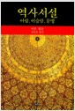 역사서설 - 아랍, 이슬람, 문명