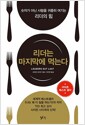 리더는 마지막에 먹는다 - 숫자가 아닌 사람을 귀중히 여기는 리더의 힘