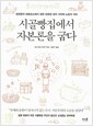 시골빵집에서 자본론을 굽다 - 천연균과 마르크스에서 찾은 진정한 삶의 가치와 노동의 의미