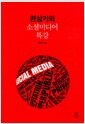 한상기의 소셜미디어 특강