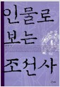 인물로 보는 조선사