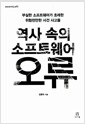 역사 속의 소프트웨어 오류 - 부실한 소프트웨어가 초래한 위험천만한 사건 사고들