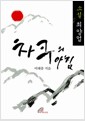 차쿠의 아침 - 소설 최양업