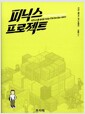 피닉스 프로젝트 - 비즈니스를 승리로 이끄는 IT와 DevOps 이야기