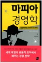 마피아 경영학 - 성공하려면 마피아가 되라
