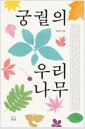 궁궐의 우리 나무