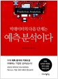 빅데이터의 다음 단계는 예측 분석이다