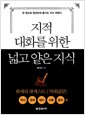 지적 대화를 위한 넓고 얕은 지식 : 현실 세계 편 - 역사,경제,정치,사회,윤리 편