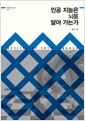 인공 지능은 뇌를 닮아 가는가