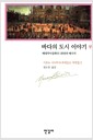 바다의 도시 이야기 - 상 - 르네상스 저작집 5