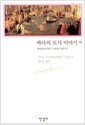 바다의 도시 이야기 - 하 - 르네상스 저작집 6