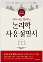 논리학 사용설명서 - 대학 입시, 직장인 회의, 어디서든 통하는