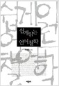 쉽게 읽는 언어철학