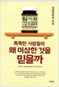 똑똑한 사람들이 왜 이상한 것을 믿을까 - 대체의학의 진실