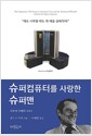 슈퍼컴퓨터를 사랑한 슈퍼맨