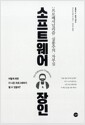 소프트웨어 장인 - 프로페셔널리즘, 실용주의, 자부심
