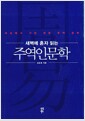 새벽에 혼자 읽는 주역인문학 - 세상에서 가장 쉬운 주역 공부