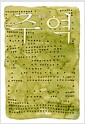 주역