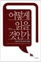 어떻게 읽을 것인가 - '모든 읽기'에 최고의 지침서