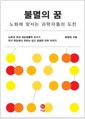 불멸의 꿈 - 노화에 맞서는 과학자들의 도전