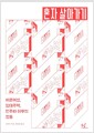혼자 살아가기 - 비혼여성, 임대주택, 민주화 이후의 정동