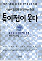특이점이 온다 - 기술이 인간을 초월하는 순간