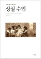 상실 수업