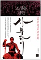 조선을 탐한 사무라이 - 상투 잡은 선비, 상투 자른 사무라이